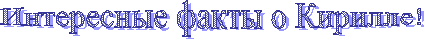 Интересные факты о Кирилле!