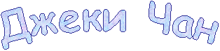 Джеки Чан
